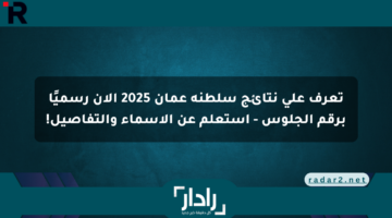 تعرف على نتائج سلطنة عمان 2025 الآن رسميًا برقم الجلوس – استعلم عن الأسماء والتفاصيل!